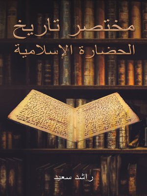 cover image of مختصر تاريخ الحضارة الإسلامية